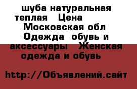 шуба натуральная теплая › Цена ­ 3 000 - Московская обл. Одежда, обувь и аксессуары » Женская одежда и обувь   